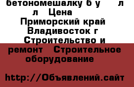 бетономешалку б/у 200 л-220 л › Цена ­ 10 000 - Приморский край, Владивосток г. Строительство и ремонт » Строительное оборудование   